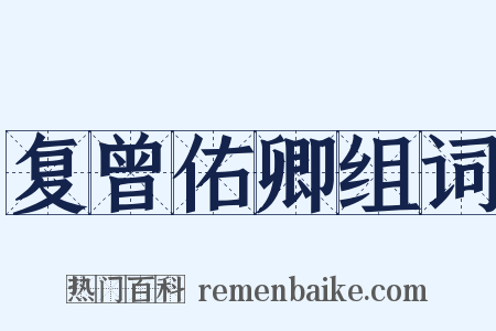 复曾佑卿组词是什么意思的图片